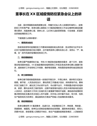 董事长在XX区域疫情防控紧急会议上的讲话