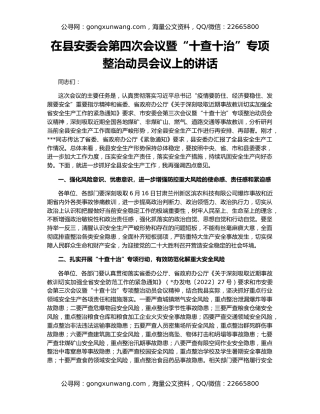 在县安委会第四次会议暨“十查十治”专项整治动员会议上的讲话