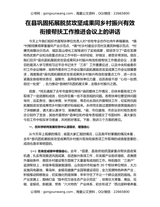 在县巩固拓展脱贫攻坚成果同乡村振兴有效衔接帮扶工作推进会议上的讲话