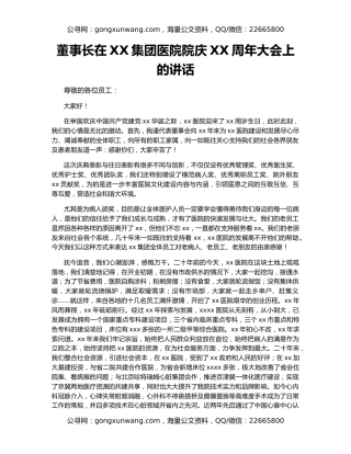 董事长在XX集团医院院庆XX周年大会上的讲话