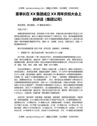 董事长在XX集团成立XX周年庆祝大会上的讲话（集团公司）