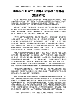 董事长在X成立X周年纪念活动上的讲话（集团公司）