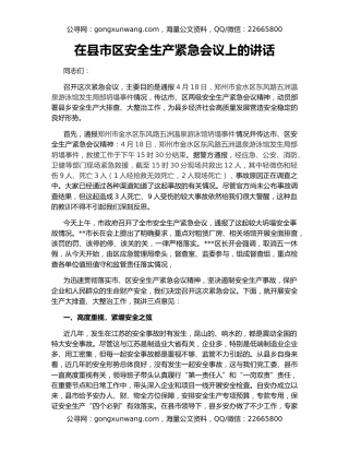 在县市区安全生产紧急会议上的讲话