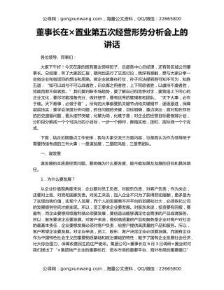 董事长在×置业第五次经营形势分析会上的讲话