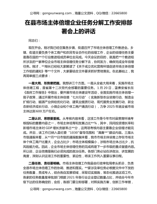 在县市场主体倍增企业任务分解工作安排部署会上的讲话