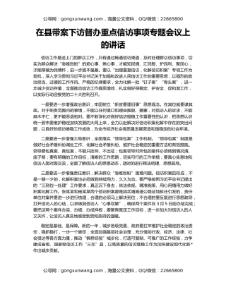 在县带案下访督办重点信访事项专题会议上的讲话