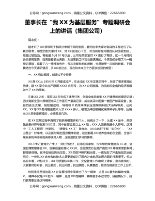 董事长在“我XX为基层服务”专题调研会上的讲话（集团公司）