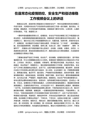在县常态化疫情防控、安全生产和信访维稳工作视频会议上的讲话