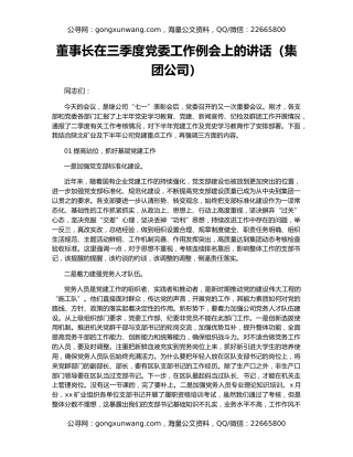 董事长在三季度党委工作例会上的讲话（集团公司）