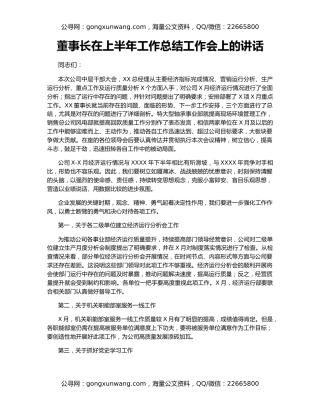董事长在上半年工作总结工作会上的讲话