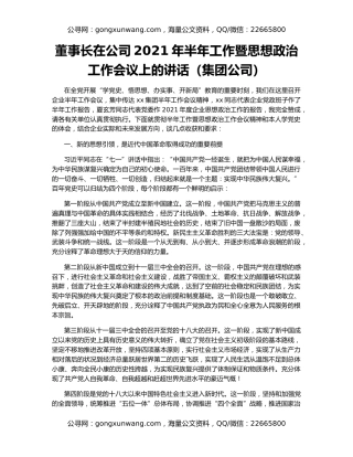 董事长在公司2021年半年工作暨思想政治工作会议上的讲话（集团公司）