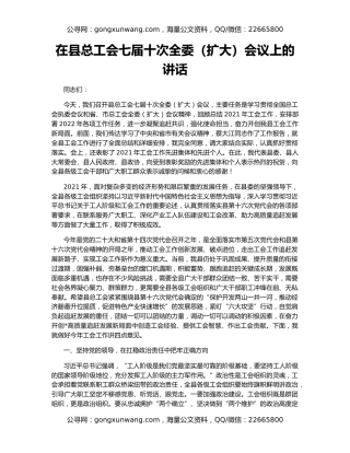 在县总工会七届十次全委（扩大）会议上的讲话