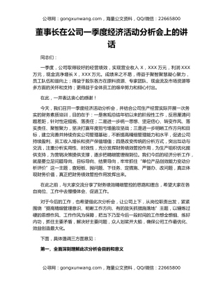 董事长在公司一季度经济活动分析会上的讲话