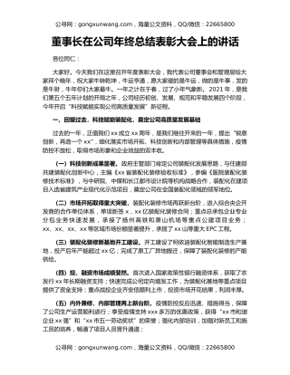 董事长在公司年终总结表彰大会上的讲话