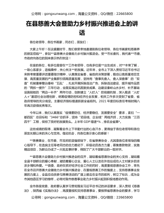 在县慈善大会暨助力乡村振兴推进会上的讲话