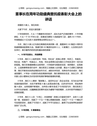 董事长在周年功勋盛典暨抗疫表彰大会上的讲话