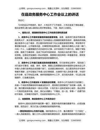 在县政务服务中心工作会议上的讲话