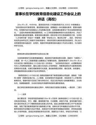 董事长在学校教育信息化建设工作会议上的讲话（高校）