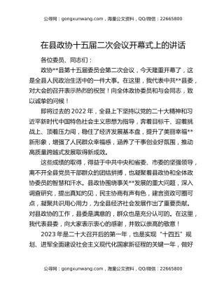 在县政协十五届二次会议开幕式上的讲话
