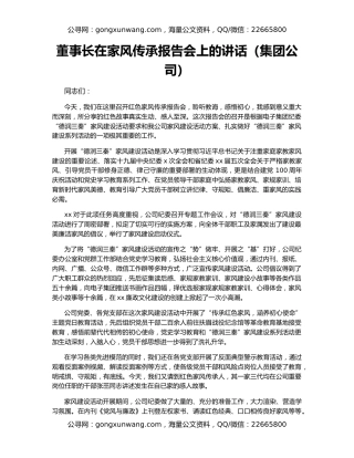 董事长在家风传承报告会上的讲话（集团公司）