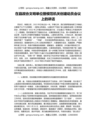 在县政协文明单位暨模范机关创建动员会议上的讲话