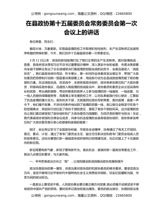 在县政协第十五届委员会常务委员会第一次会议上的讲话