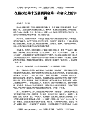 在县政协第十五届委员会第一次会议上的讲话