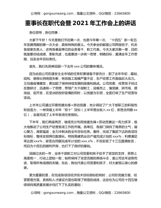 董事长在职代会暨2021年工作会上的讲话