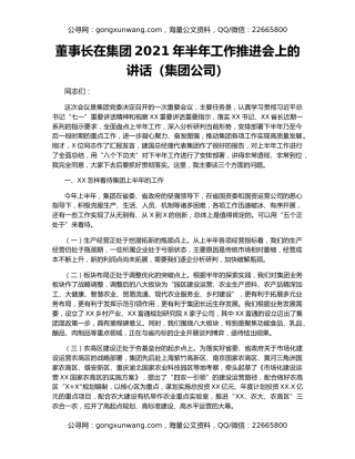 董事长在集团2021年半年工作推进会上的讲话（集团公司）