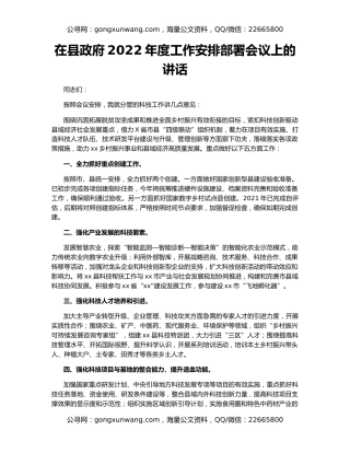 在县政府2022年度工作安排部署会议上的讲话