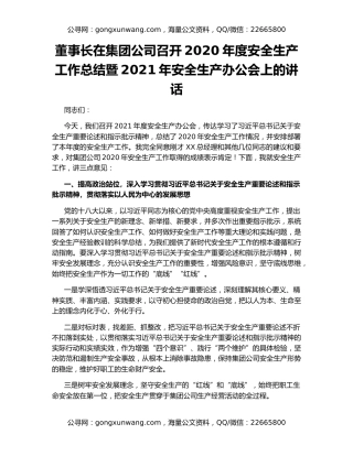 董事长在集团公司召开2020年度安全生产工作总结暨2021年安全生产办公会上的讲话