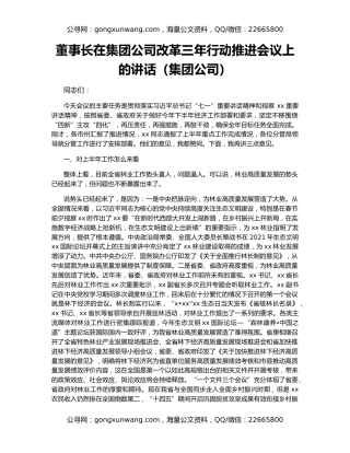 董事长在集团公司改革三年行动推进会议上的讲话（集团公司）