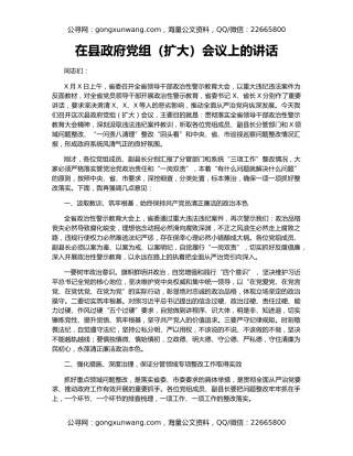 在县政府党组（扩大）会议上的讲话