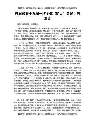 在县政府十九届一次全体（扩大）会议上的发言