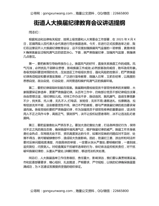 街道人大换届纪律教育会议讲话提纲