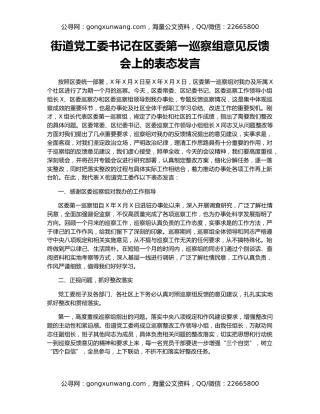 街道党工委书记在区委第一巡察组意见反馈会上的表态发言