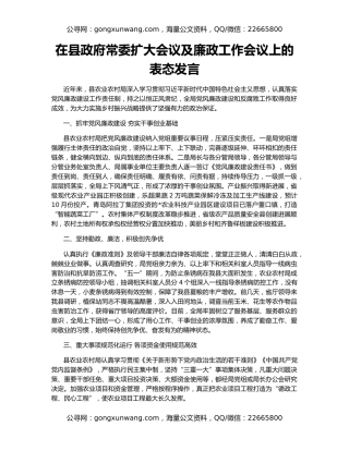 在县政府常委扩大会议及廉政工作会议上的表态发言
