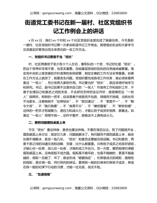 街道党工委书记在新一届村、社区党组织书记工作例会上的讲话