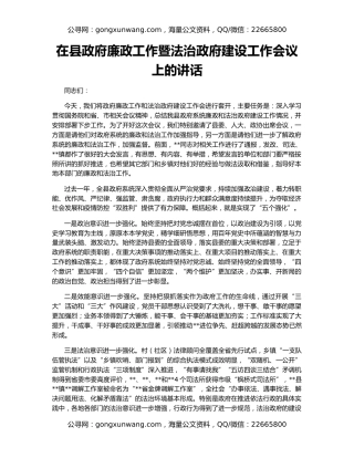 在县政府廉政工作暨法治政府建设工作会议上的讲话