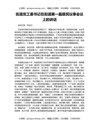 街道党工委书记在街道第一届居民议事会议上的讲话