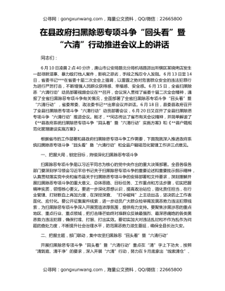 在县政府扫黑除恶专项斗争“回头看”暨“六清”行动推进会议上的讲话