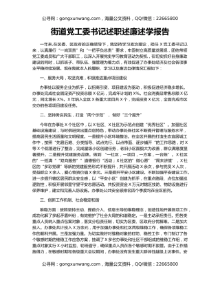 街道党工委书记述职述廉述学报告