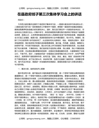 在县政府班子第三次集体学习会上的讲话