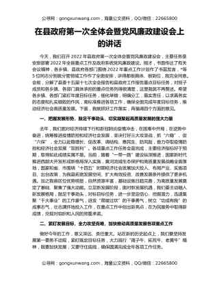 在县政府第一次全体会暨党风廉政建设会上的讲话