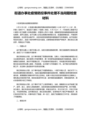 街道办事处疫情防控事件处理不当问题检查材料
