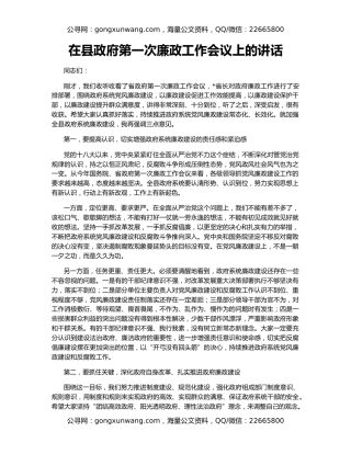在县政府第一次廉政工作会议上的讲话