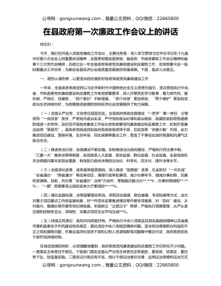 在县政府第一次廉政工作会议上的讲话（2）