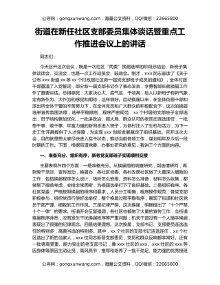 街道在新任社区支部委员集体谈话暨重点工作推进会议上的讲话
