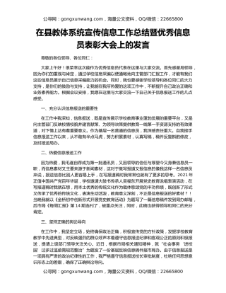 在县教体系统宣传信息工作总结暨优秀信息员表彰大会上的发言