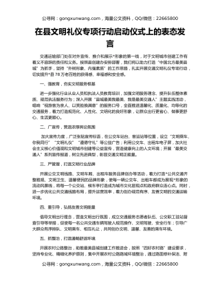 在县文明礼仪专项行动启动仪式上的表态发言